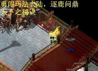 勇闯玛法大陆，逐鹿问鼎天下之秘诀