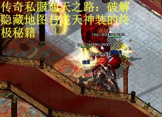 传奇私服通天之路：破解隐藏地图与逆天神装的终极秘籍