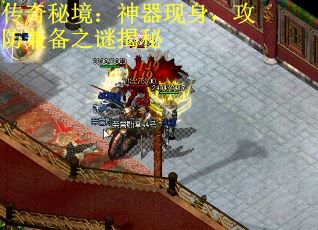 传奇秘境：神器现身，攻防兼备之谜揭秘