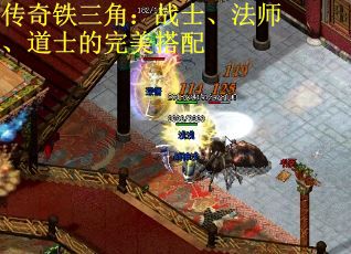 传奇铁三角：战士、法师、道士的完美搭配