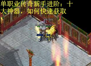 单职业传奇新手进阶：十大神器，如何快速获取