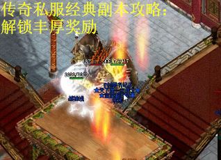 传奇私服经典副本攻略：解锁丰厚奖励