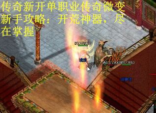 传奇新开单职业传奇微变新手攻略：开荒神器，尽在掌握