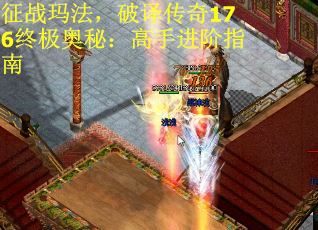 征战玛法，破译传奇176终极奥秘：高手进阶指南
