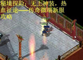 秘境探险：无上神装，热血征途——传奇微端新服攻略