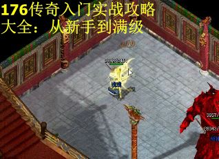 176传奇入门实战攻略大全：从新手到满级