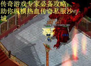 传奇游戏专家必备攻略：助你纵横热血传奇私服沙城