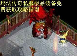 玛法传奇私服极品装备免费获取攻略指南