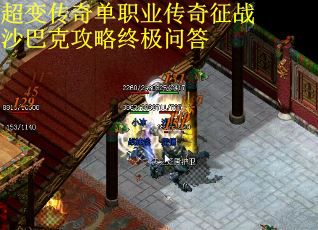 超变传奇单职业传奇征战沙巴克攻略终极问答