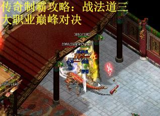 传奇制霸攻略：战法道三大职业巅峰对决