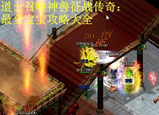 道士召唤神兽征战传奇：最全宝宝攻略大全