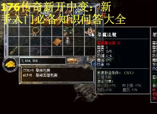 176传奇新开中变：新手入门必备知识问答大全
