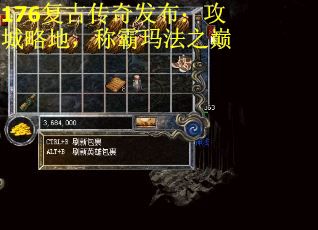 176复古传奇发布：攻城略地，称霸玛法之巅