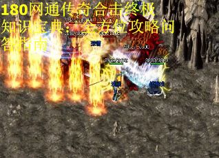 180网通传奇合击终极知识宝典：全方位攻略问答指南