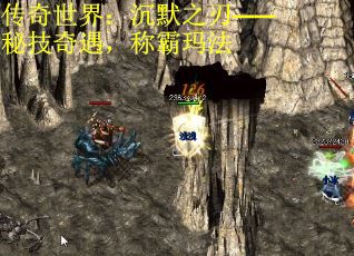 传奇世界：沉默之刃——秘技奇遇，称霸玛法