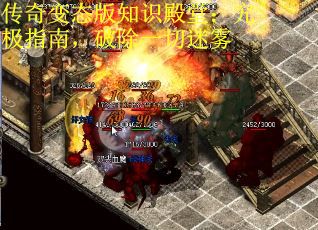 传奇变态版知识殿堂：究极指南，破除一切迷雾