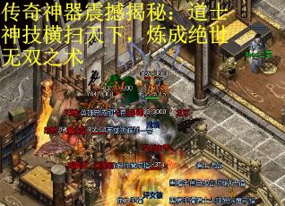 传奇神器震撼揭秘：道士神技横扫天下，炼成绝世无双之术
