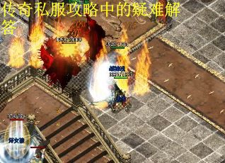 传奇私服攻略中的疑难解答