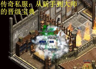 传奇私服：从新手到大师的晋级宝典
