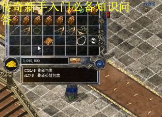 传奇新手入门必备知识问答