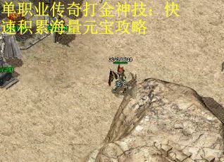 单职业传奇打金神技：快速积累海量元宝攻略