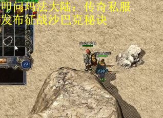 叩问玛法大陆：传奇私服发布征战沙巴克秘诀
