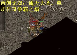 帝国无双：通天大圣，单职传奇争霸之巅