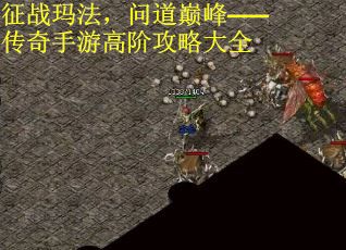征战玛法，问道巅峰——传奇手游高阶攻略大全