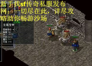 新手找sf传奇私服发布网：一切尽在此，详尽攻略助你畅游沙场