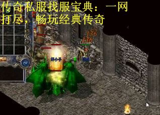 传奇私服找服宝典：一网打尽，畅玩经典传奇