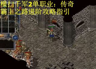 横扫千军2单职业：传奇霸主之路进阶攻略指引