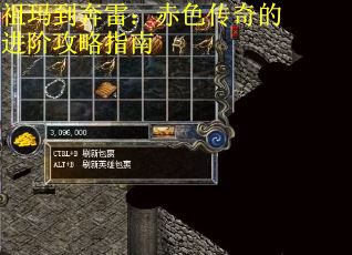 祖玛到奔雷：赤色传奇的进阶攻略指南