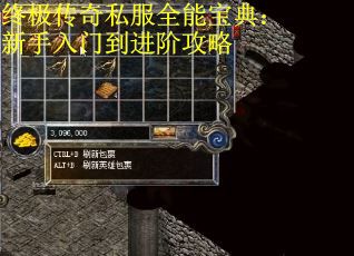 终极传奇私服全能宝典：新手入门到进阶攻略