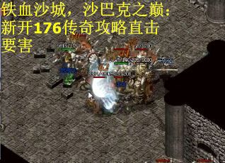 铁血沙城，沙巴克之巅：新开176传奇攻略直击要害