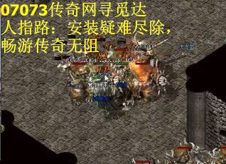07073传奇网寻觅达人指路：安装疑难尽除，畅游传奇无阻