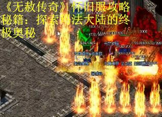 《无赦传奇》怀旧服攻略秘籍：探索玛法大陆的终极奥秘