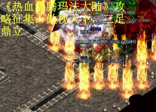 《热血沸腾玛法大陆》攻略征集：傲视天下，三足鼎立