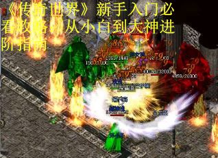 《传奇世界》新手入门必看攻略：从小白到大神进阶指南