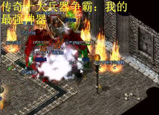 传奇十大兵器争霸：我的最强神器