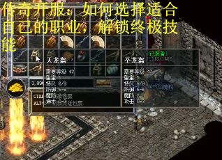 传奇开服：如何选择适合自己的职业，解锁终极技能