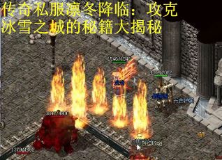 传奇私服凛冬降临：攻克冰雪之城的秘籍大揭秘
