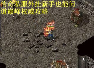 传奇私服外挂新手也能问道巅峰权威攻略