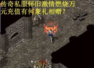 传奇私服怀旧激情燃烧万元充值有何豪礼相赠？