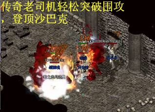 传奇老司机轻松突破围攻，登顶沙巴克