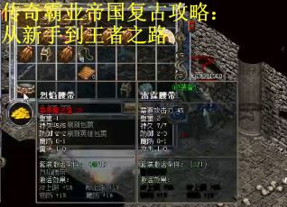 传奇霸业帝国复古攻略：从新手到王者之路