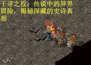 千寻之役：传说中的异界冒险，揭秘深藏的史诗真相