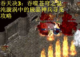 吞天决3：吞噬苍穹之混沌漩涡中的极品神兵寻觅攻略