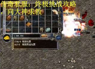传奇私服：终极挑战攻略，向大神求教