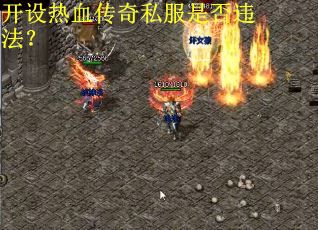 开设热血传奇私服是否违法？