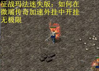征战玛法迷失版：如何在微端传奇加速外挂中开挂无极限